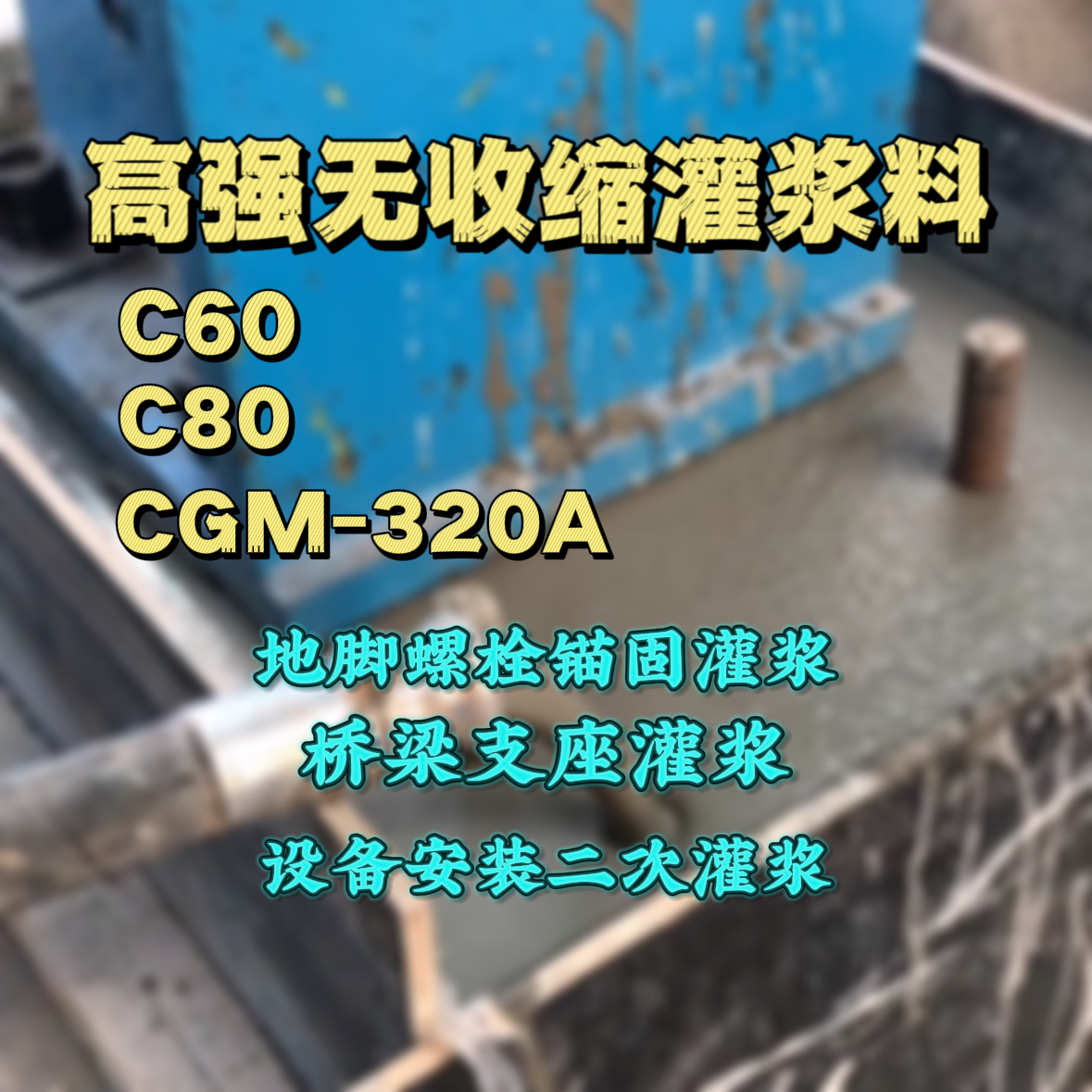 天全C60灌浆料